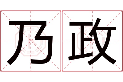 乃政名字寓意