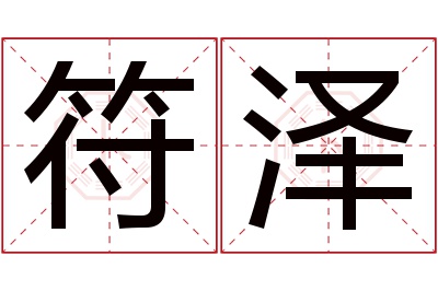 符泽名字寓意