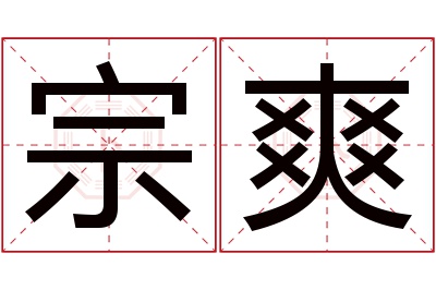 宗爽名字寓意