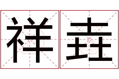 祥垚名字寓意 祥垚名字寓意