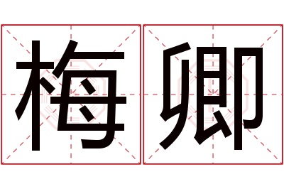 梅卿名字寓意