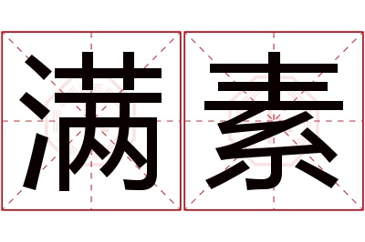 满素名字寓意