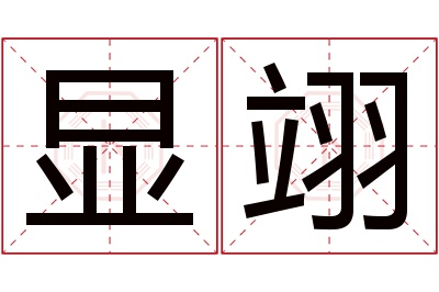 显翊名字寓意