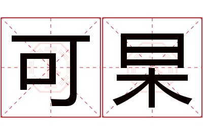 可杲名字寓意