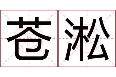 苍淞名字寓意