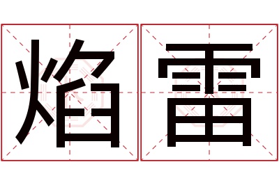 焰雷名字寓意 焰雷名字寓意
