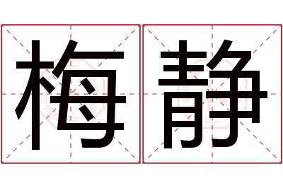 梅静名字寓意