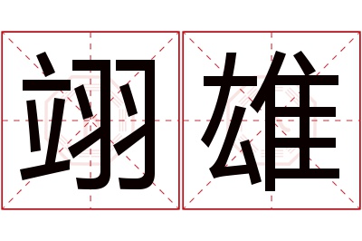 翊雄名字寓意