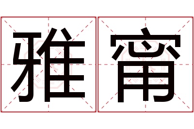 雅甯名字寓意