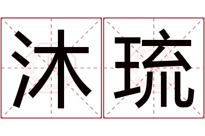 沐琉名字寓意