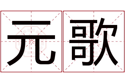 元歌名字寓意 元歌名字寓意