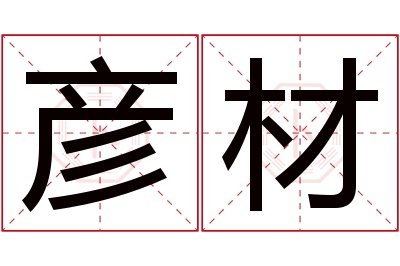 彦材名字寓意