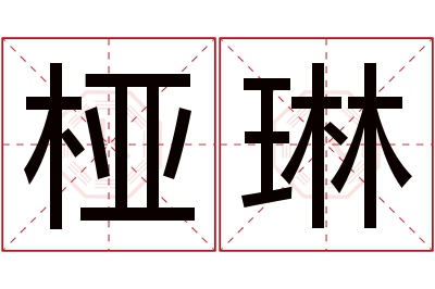 桠琳名字寓意