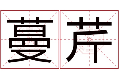 蔓芹名字寓意