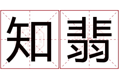 知翡名字寓意