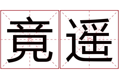 竟遥名字寓意