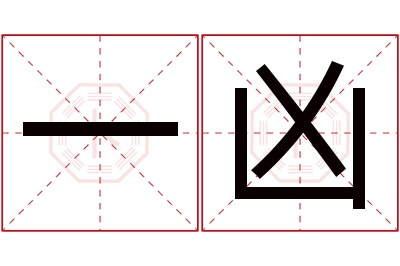 一凶名字寓意 一凶名字寓意