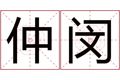 仲闵名字寓意