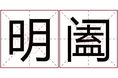 明阖名字寓意