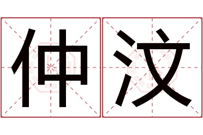 仲汶名字寓意