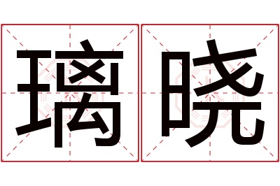 璃晓名字寓意