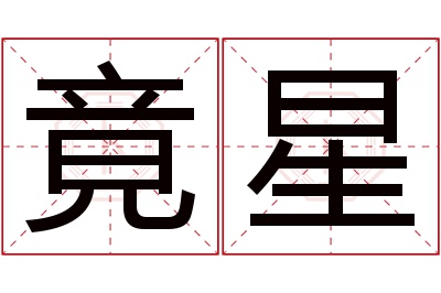 竟星名字寓意