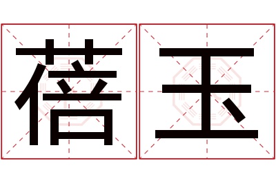 蓓玉名字寓意