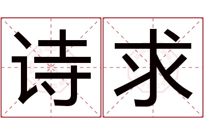 诗求名字寓意 诗求名字寓意