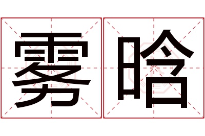 雾晗名字寓意