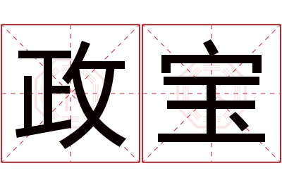 政宝名字寓意