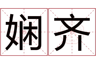 娴齐名字寓意