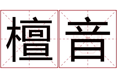 檀音名字寓意 檀音名字寓意