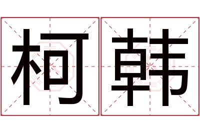 柯韩名字寓意