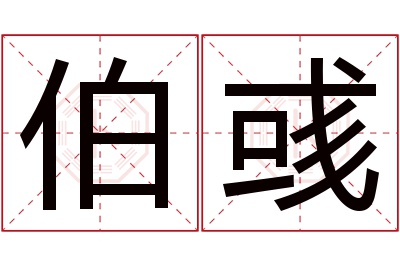 伯彧名字寓意 伯彧名字寓意