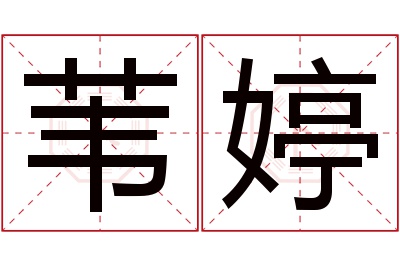 苇婷名字寓意 苇婷名字寓意