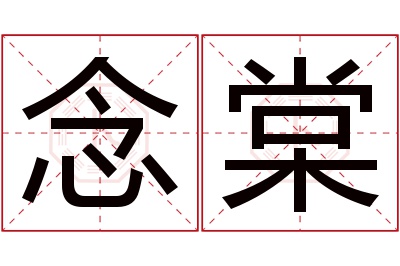 念棠名字寓意 念棠名字寓意