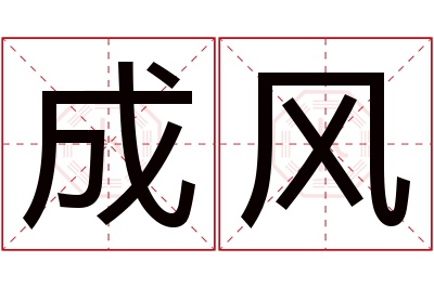 成风名字寓意 成风名字寓意
