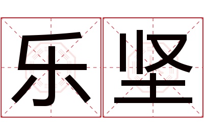 乐坚名字寓意