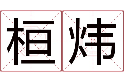 桓炜名字寓意