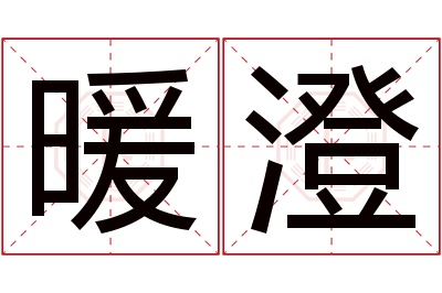 暖澄名字寓意