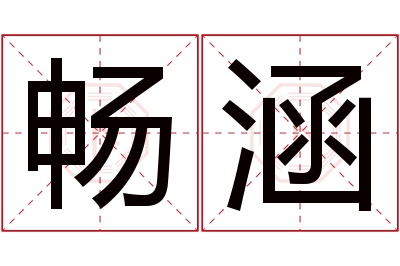 畅涵名字寓意