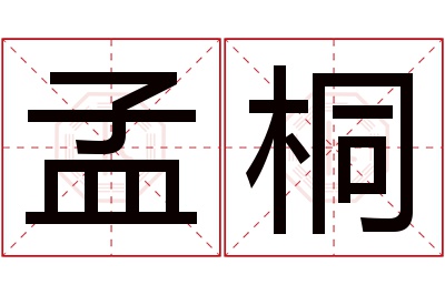 孟桐名字寓意