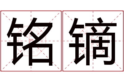 铭镝名字寓意