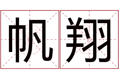 帆翔名字寓意