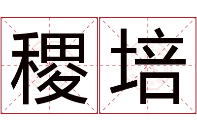 稷培名字寓意