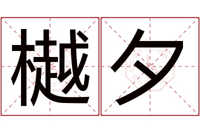 樾夕名字寓意