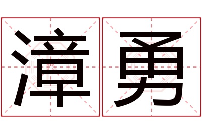 漳勇名字寓意 漳勇名字寓意