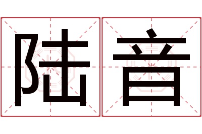 陆音名字寓意