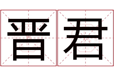 晋君名字寓意