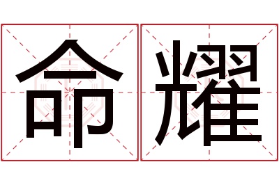 命耀名字寓意